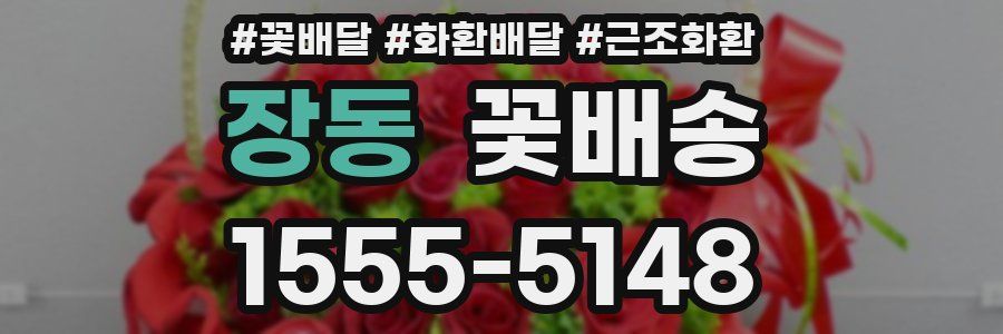 장동 꽃배송