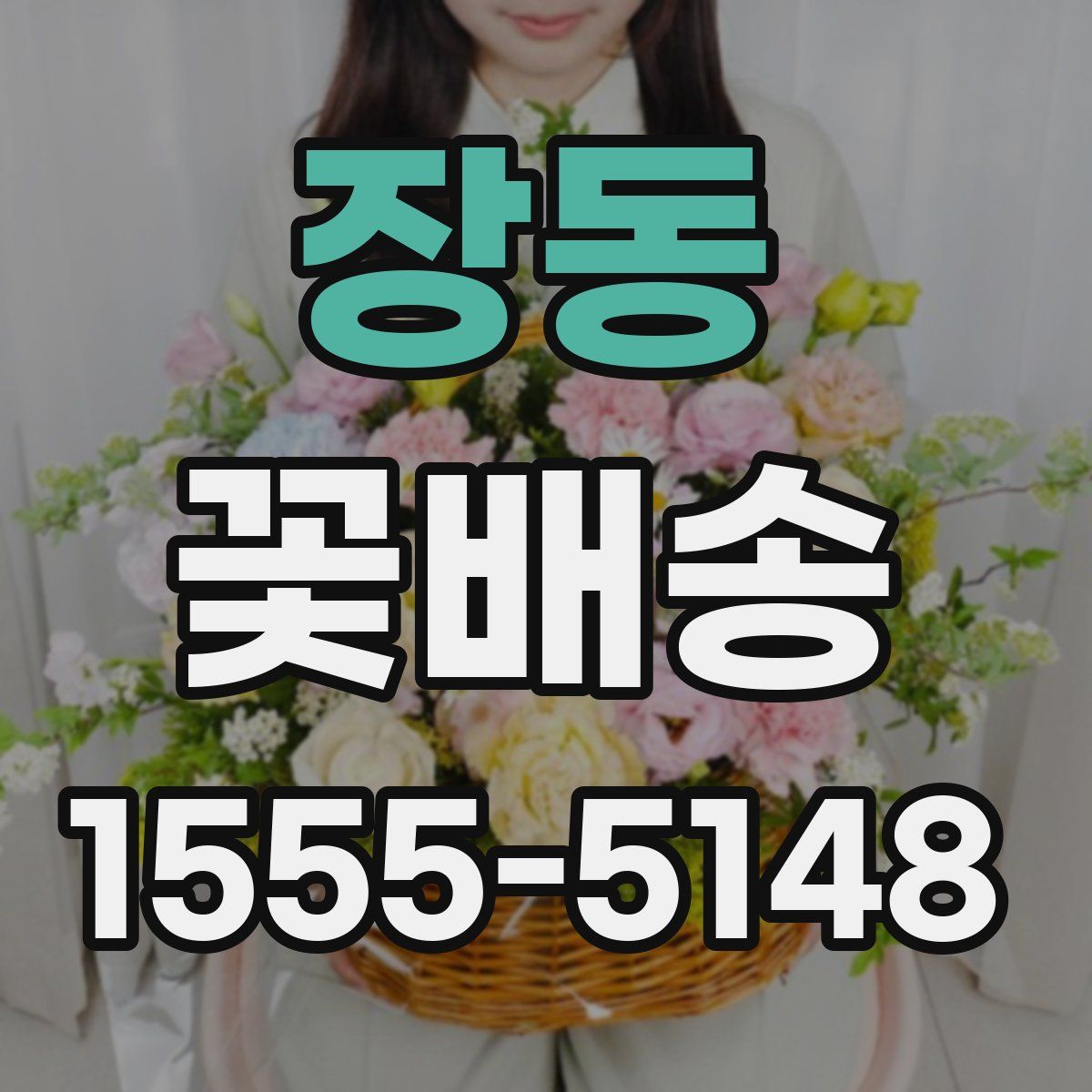 장동 꽃배송