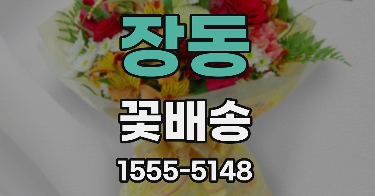 장동 꽃배송