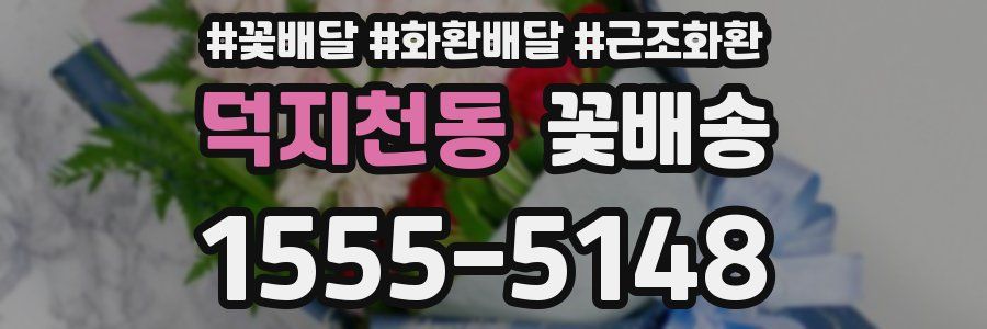 덕지천동 꽃배송