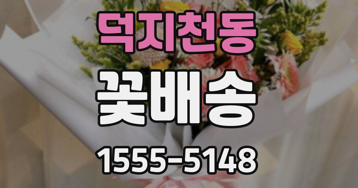 덕지천동 꽃배송