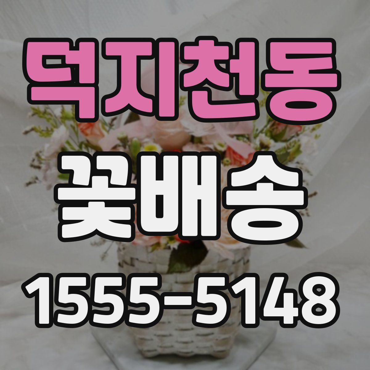덕지천동 꽃배송