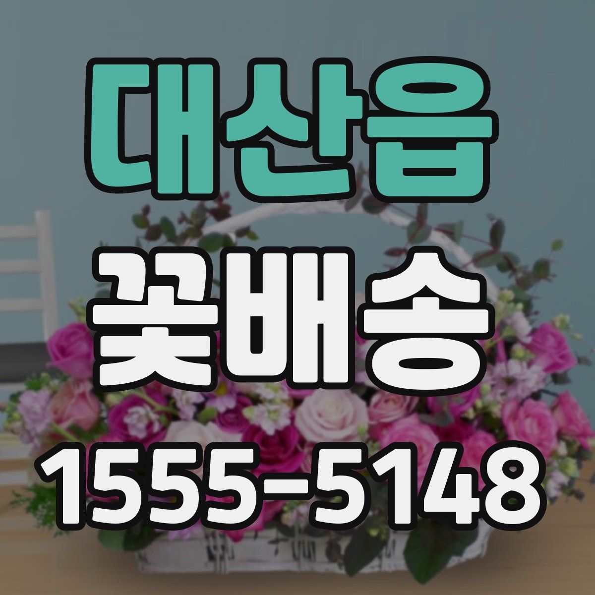 대산읍 꽃배송