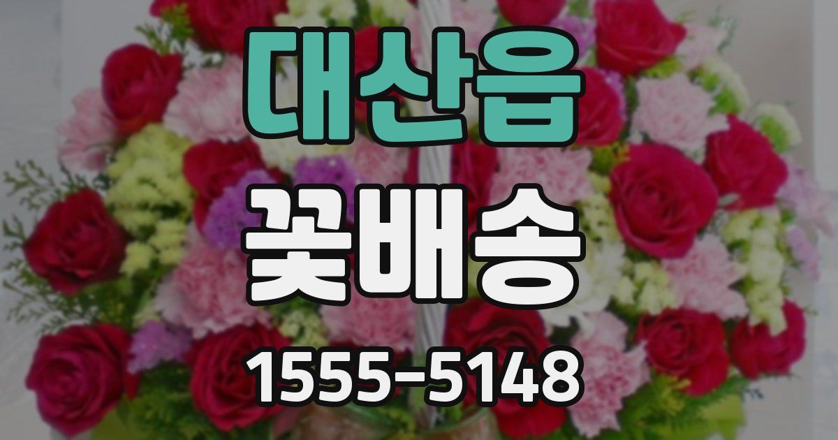 대산읍 꽃배송