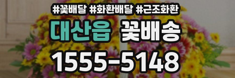 대산읍 꽃배송