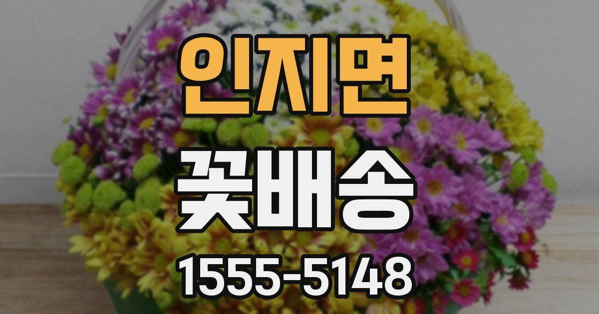인지면 꽃배송