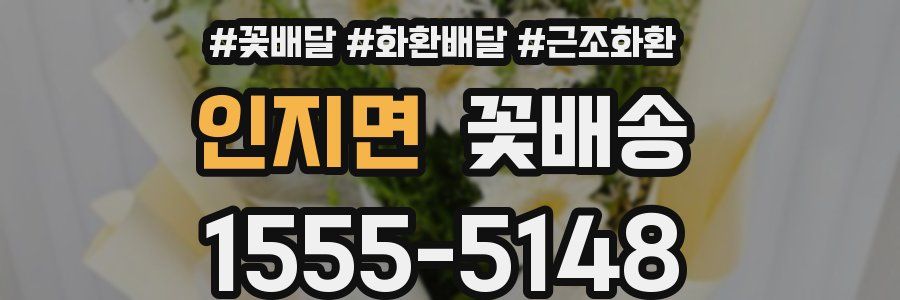 인지면 꽃배송