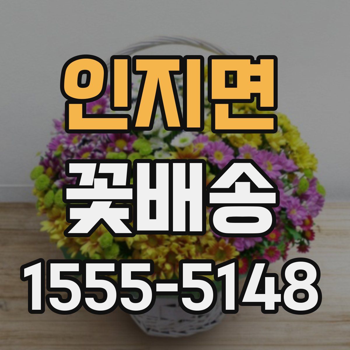 인지면 꽃배송