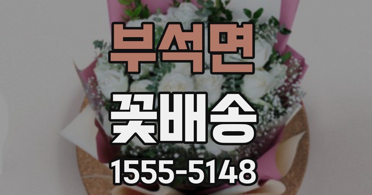 부석면 꽃배송