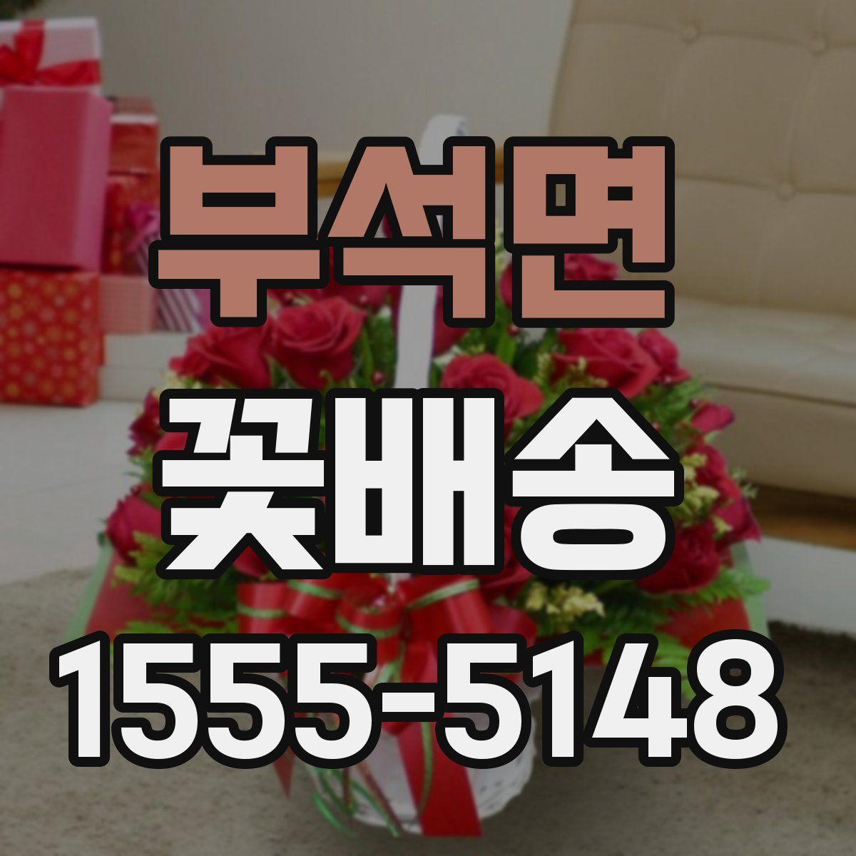 부석면 꽃배송