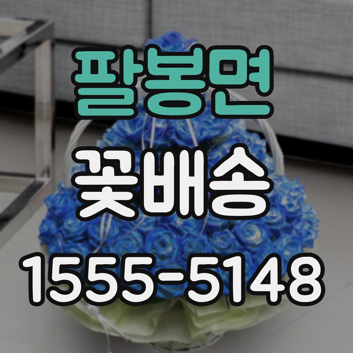 팔봉면 꽃배송