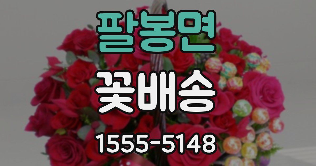 팔봉면 꽃배송