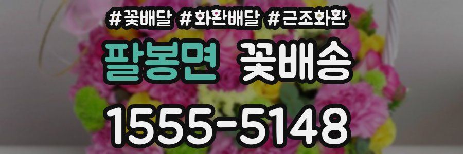 팔봉면 꽃배송