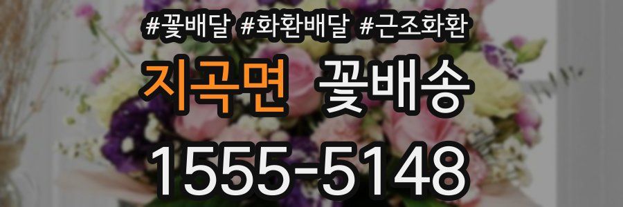 지곡면 꽃배송