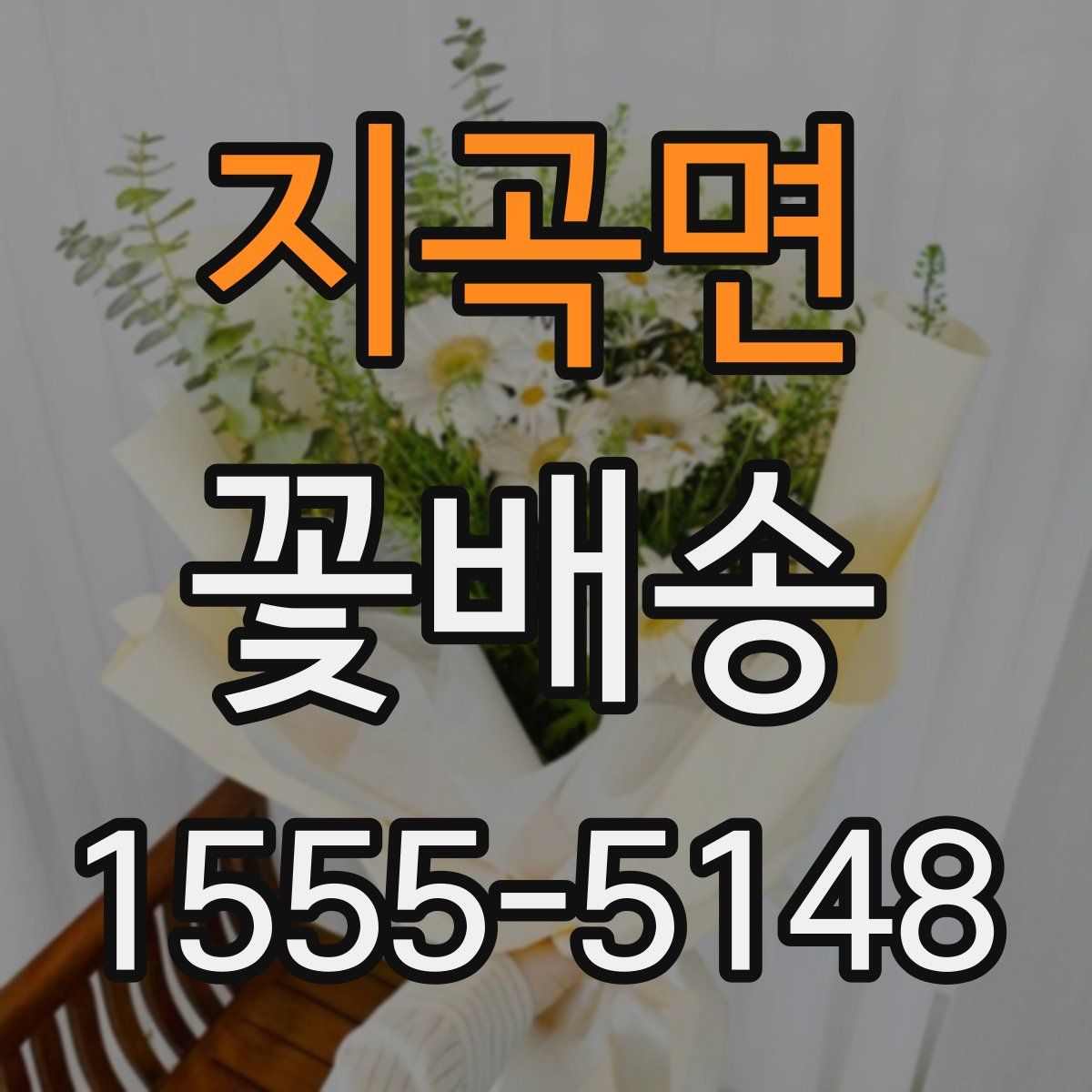 지곡면 꽃배송