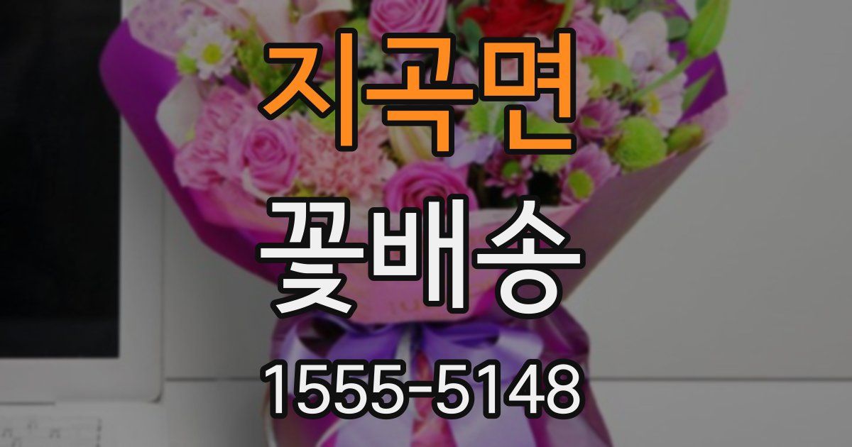지곡면 꽃배송