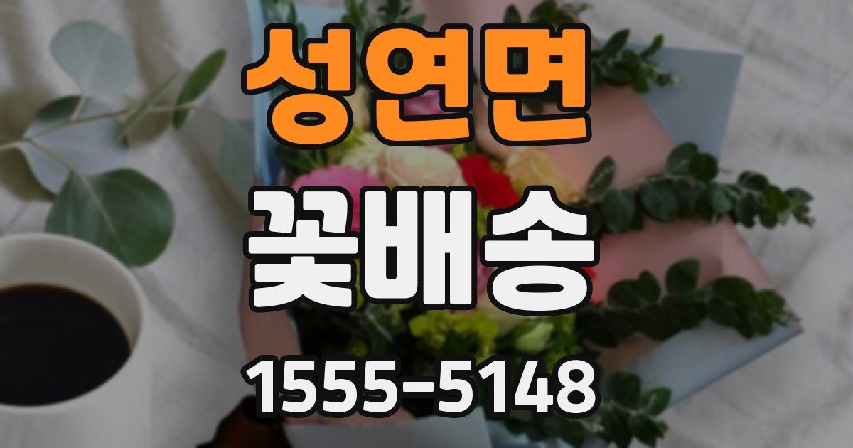성연면 꽃배송