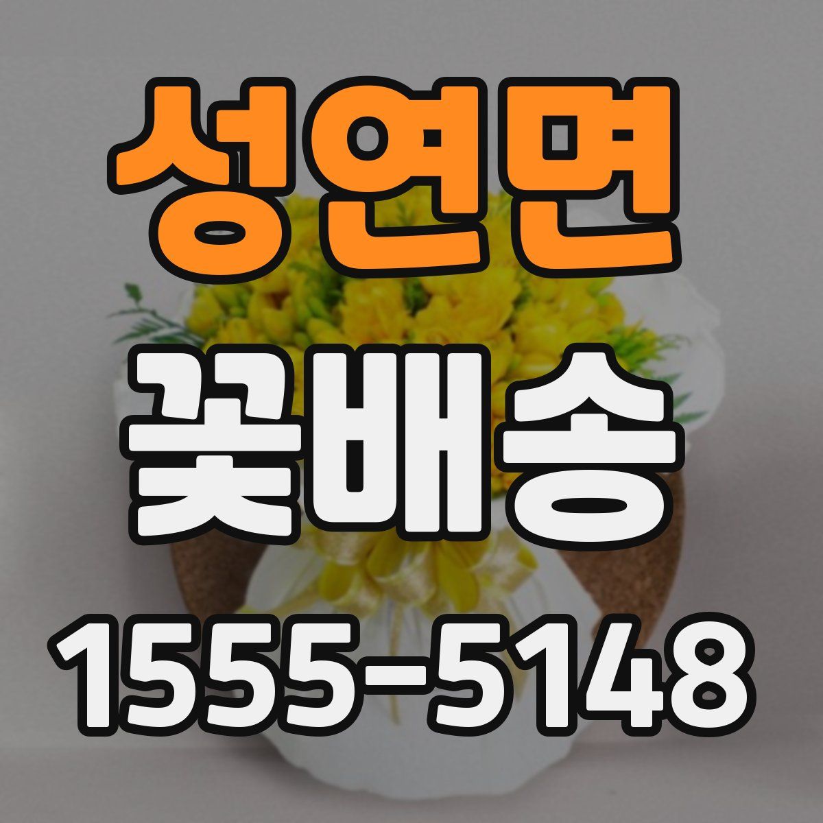 성연면 꽃배송