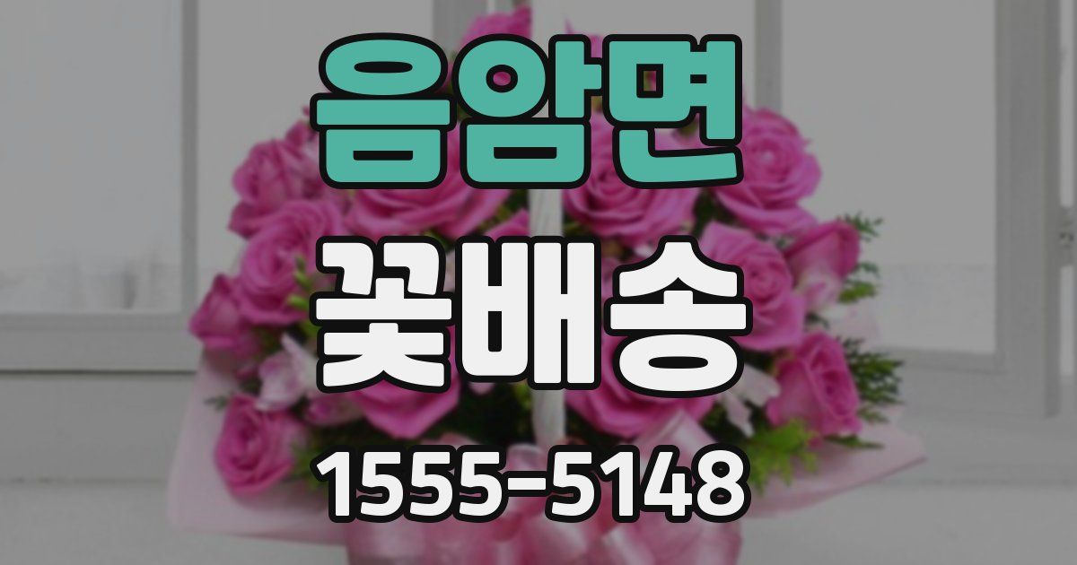 음암면 꽃배송