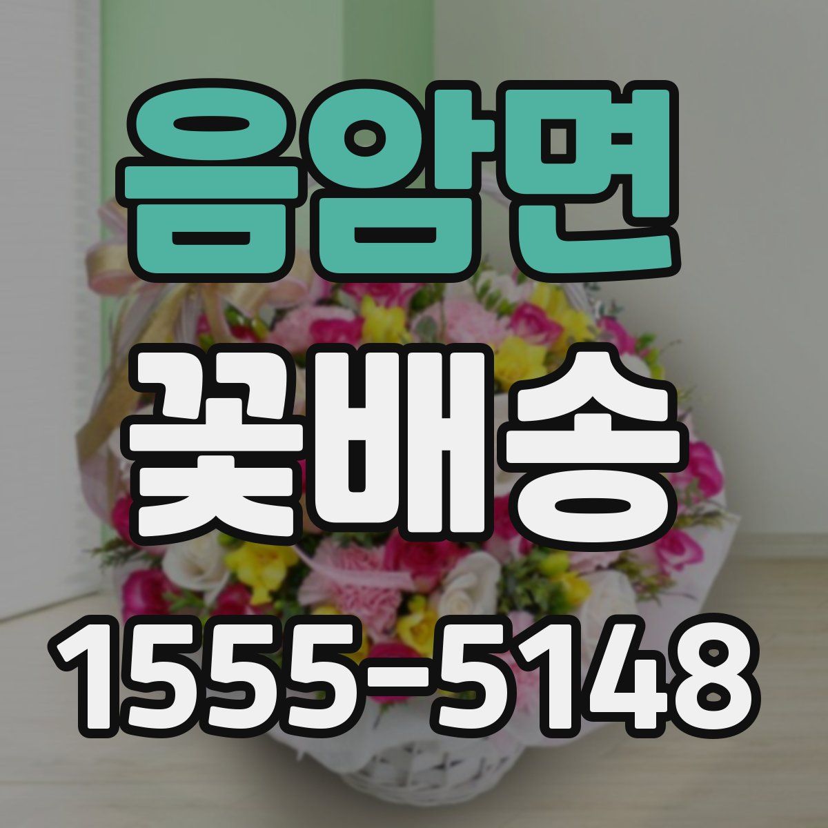 음암면 꽃배송