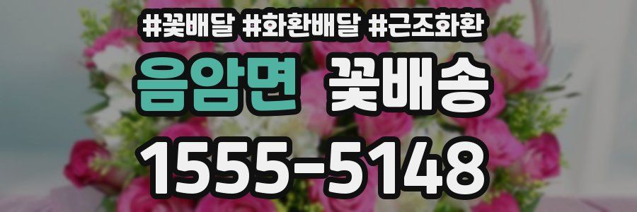 음암면 꽃배송