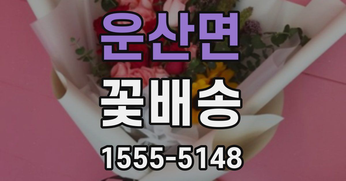 운산면 꽃배송
