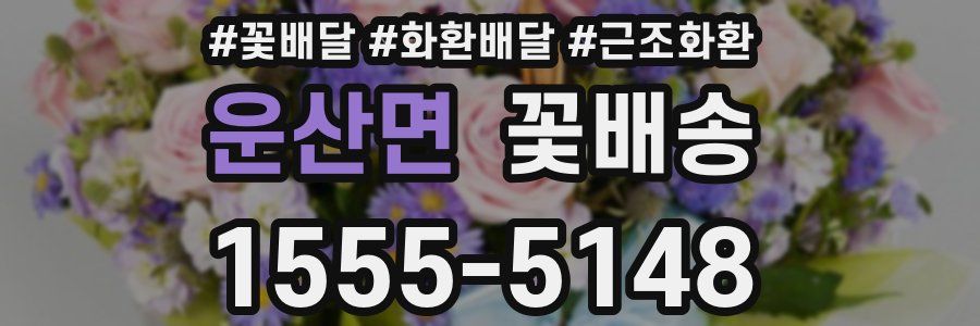 운산면 꽃배송