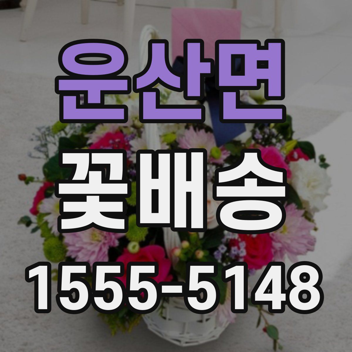 운산면 꽃배송