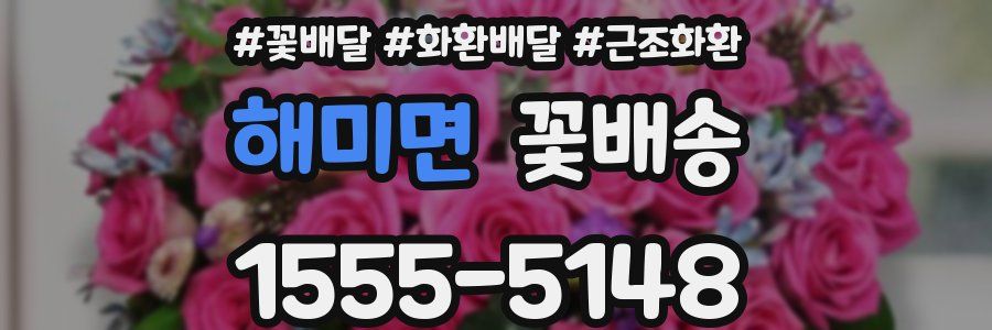 해미면 꽃배송