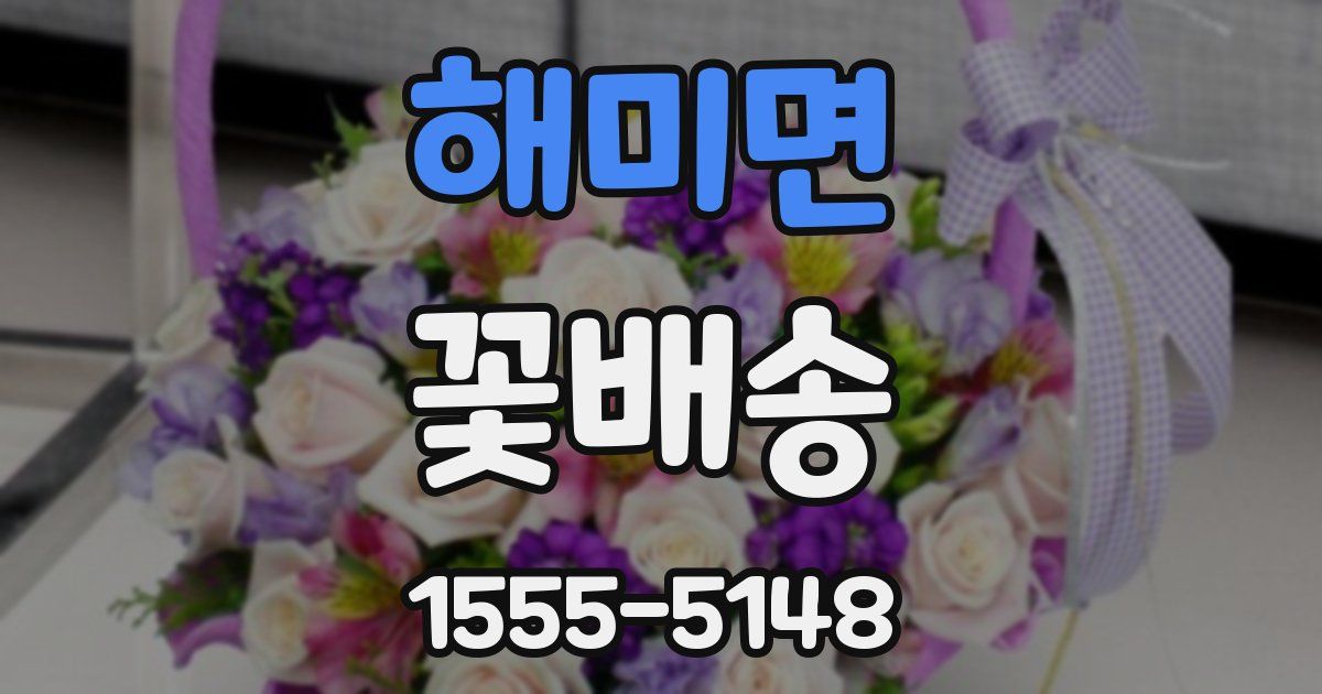 해미면 꽃배송