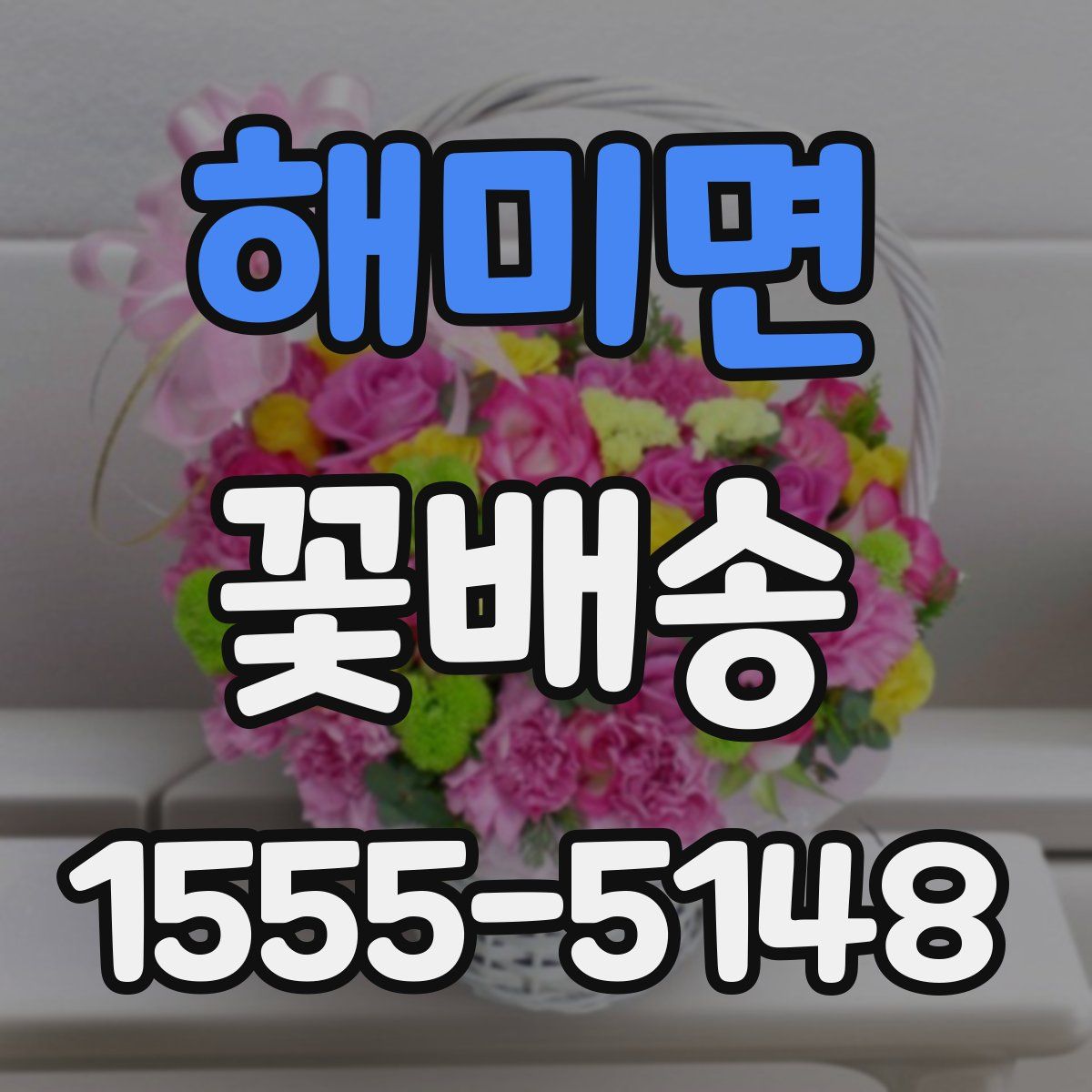 해미면 꽃배송
