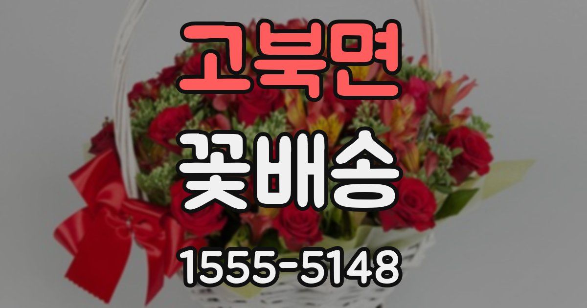 고북면 꽃배송