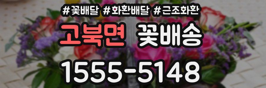 고북면 꽃배송