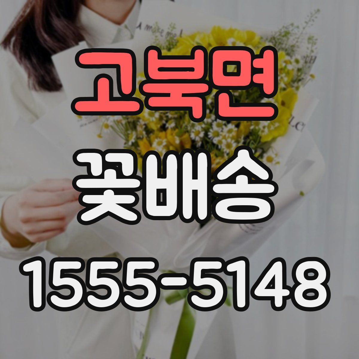 고북면 꽃배송