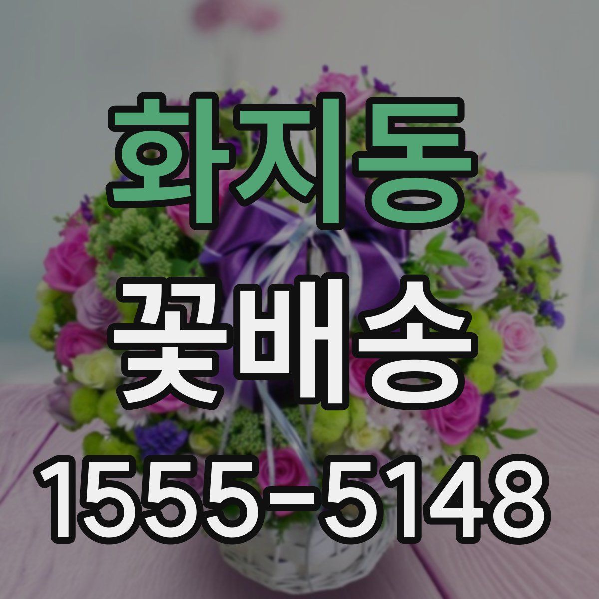화지동 꽃배송