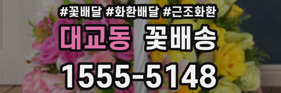 대교동 꽃배송