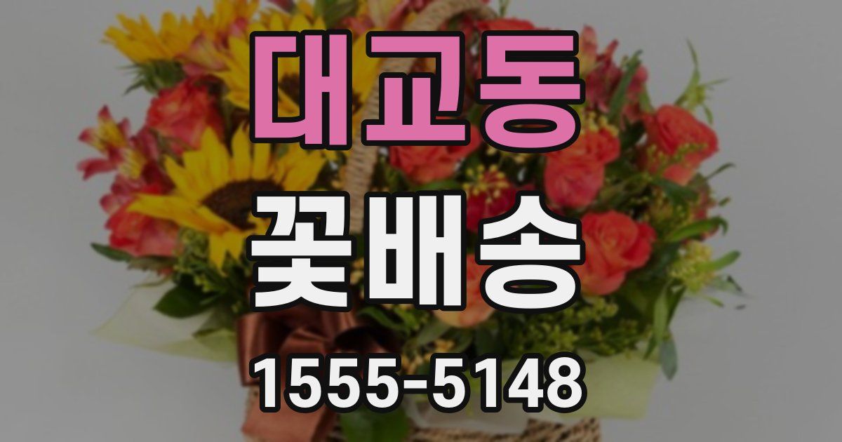 대교동 꽃배송