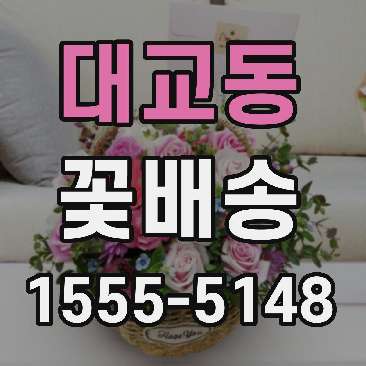 대교동 꽃배송