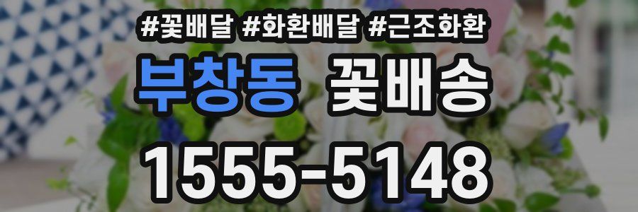 부창동 꽃배송