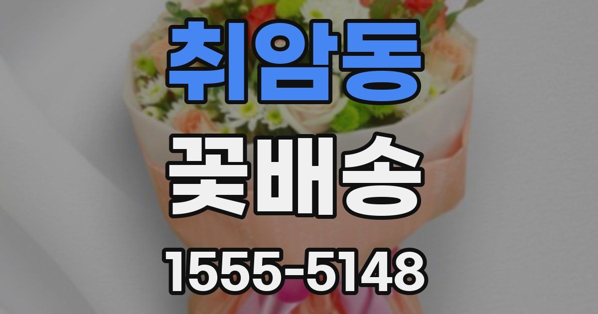 취암동 꽃배송