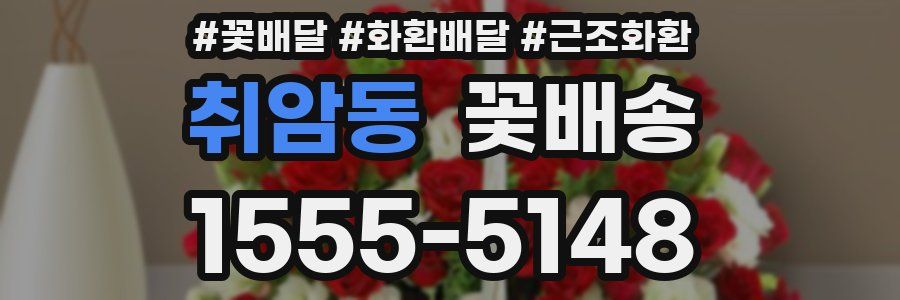 취암동 꽃배송