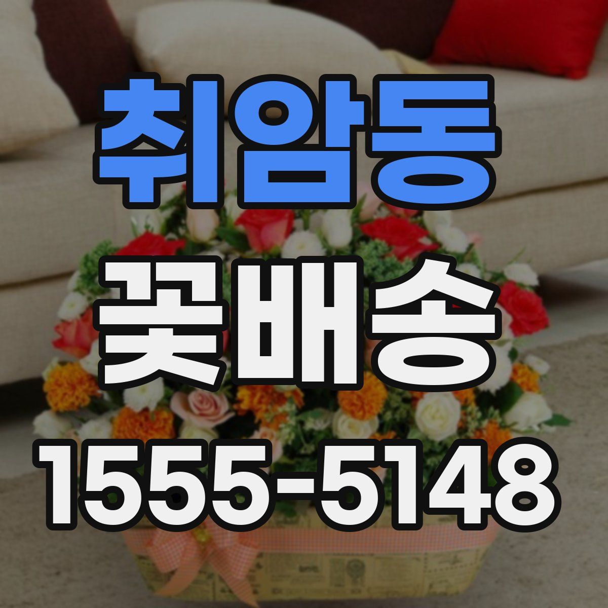 취암동 꽃배송