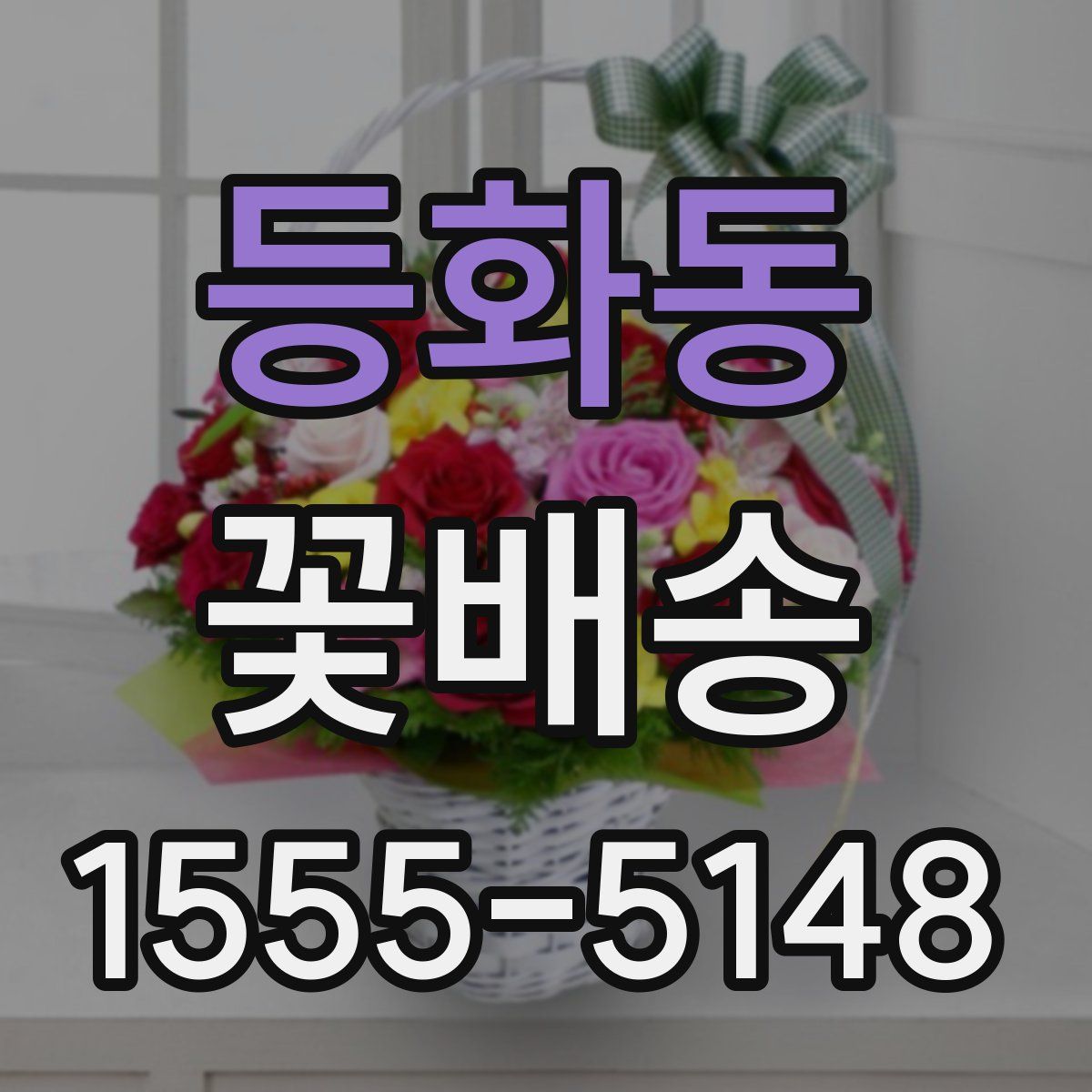 등화동 꽃배송