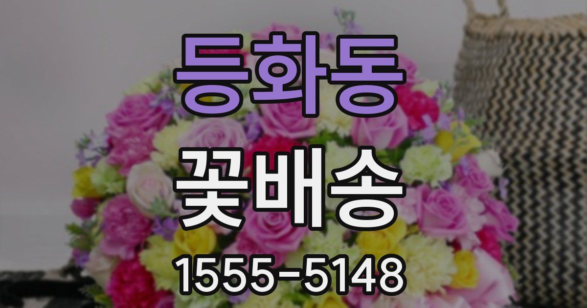 등화동 꽃배송