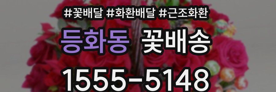 등화동 꽃배송