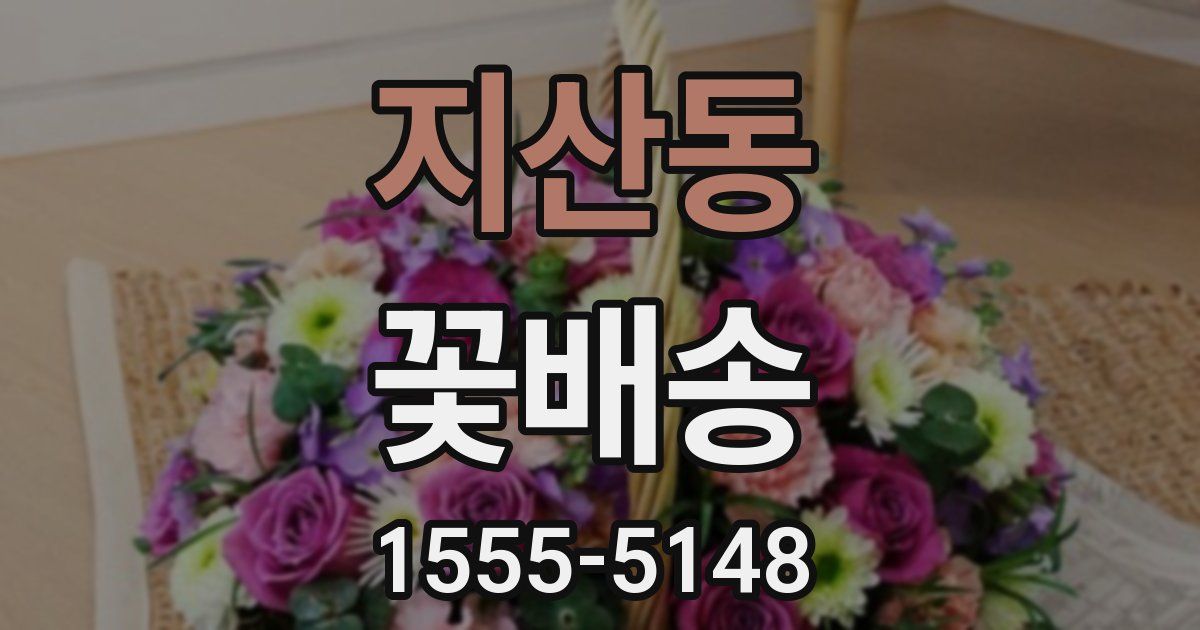지산동 꽃배송