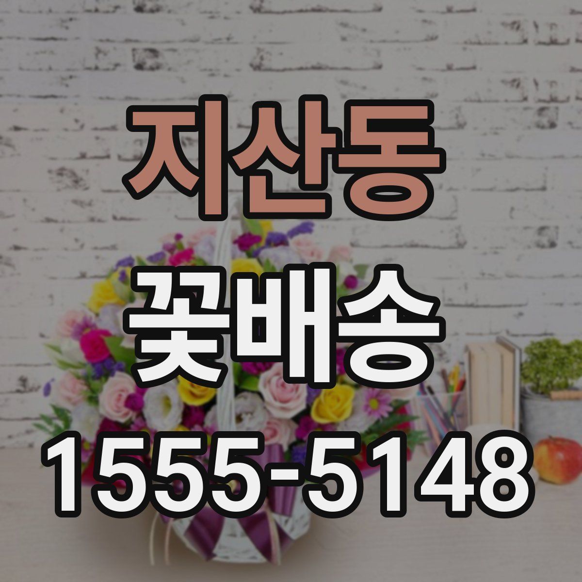 지산동 꽃배송