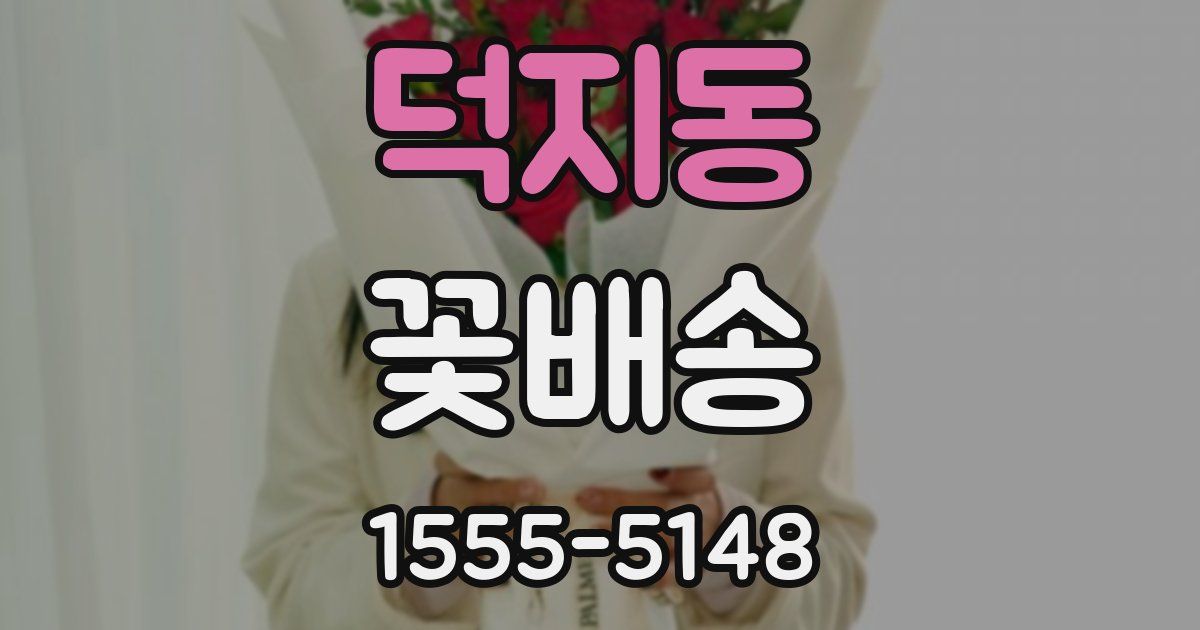 덕지동 꽃배송