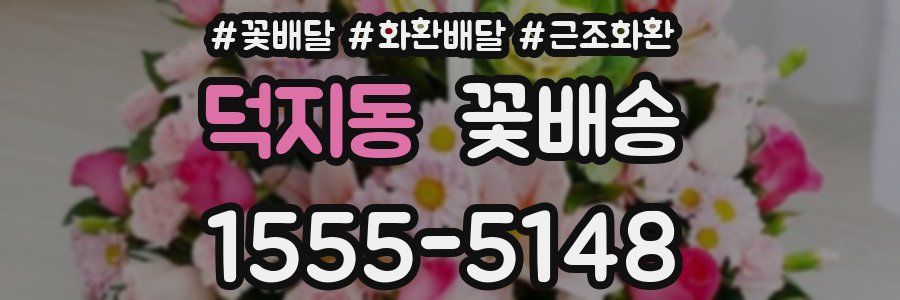 덕지동 꽃배송