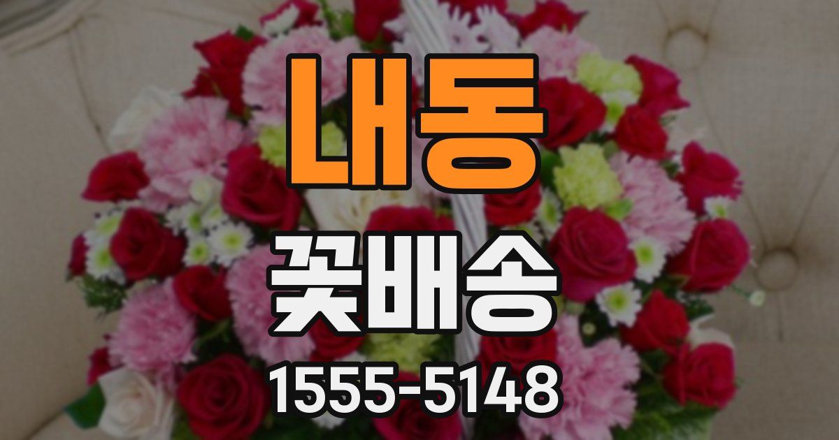 내동 꽃배송